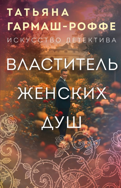 Властитель женских душ