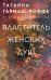 Властитель женских душ