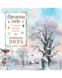 Времена года в стихах русских поэтов. Календарь настенный на 2025 год (290х290 мм) (ил. В. Канивца)