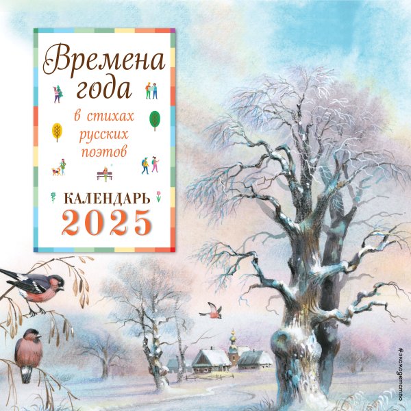Календари настенные Времена года в стихах русских поэтов. Календарь настенный на 2025 год (290х290 мм) (ил. В. Канивца)