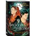 Young adult. Ориджиналы Лисы и Волки