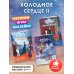 Комплект "Подарок юной принцессе: истории, игры, наклейки (3 книги по фильму "Холодное сердце II")"