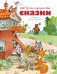 Обложка книги «Русские народные сказки (илл. Огородникова)» — None, ISBN 9785389312685