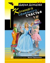 Колымага семейного счастья