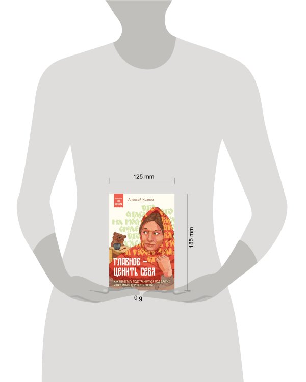 Главное — ценить себя. Как перестать подстраиваться под других и научиться дорожить собой