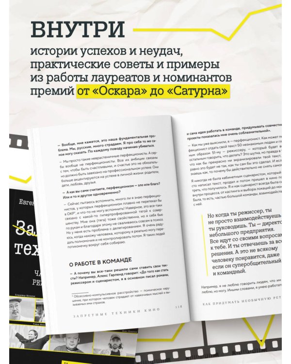 Дополнительное изображение книги «Запретные техники кино: Частные уроки от главных режиссёров современности»