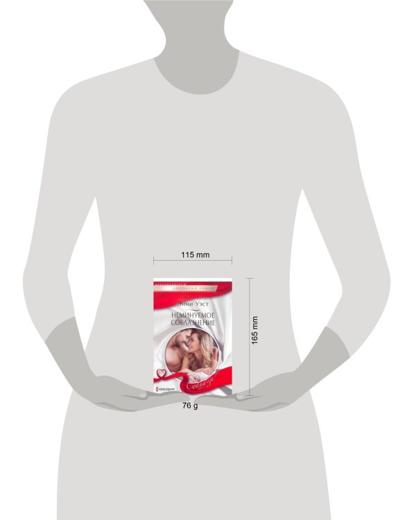 Неминуемое соблазнение