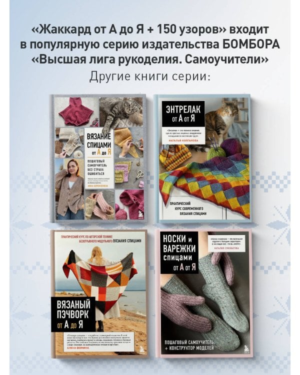 Дополнительное изображение книги «Жаккард от А до Я + 150 узоров. Полный практический курс по цветному вязанию спицами»