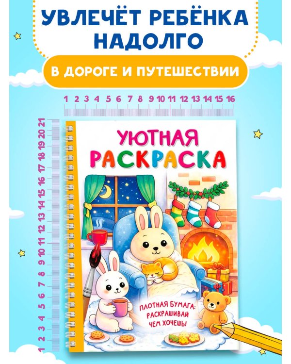 Дополнительное изображение книги «Уютная раскраска»