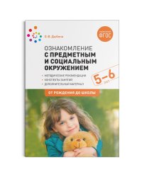 Ознакомление с предметным и социальным окружением. 5-6 лет. Конспекты занятий. ФГОС