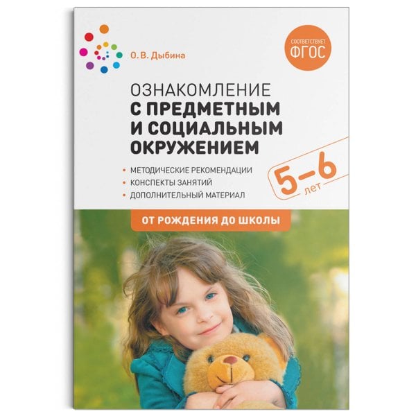 Обложка книги «Ознакомление с предметным и социальным окружением. 5-6 лет. Конспекты занятий. ФГОС», ISBN 9785431518607