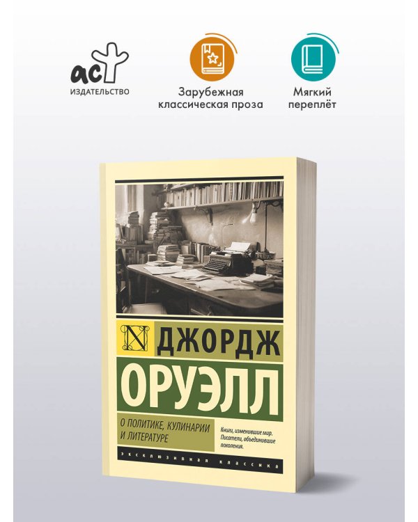 О политике, кулинарии и литературе
