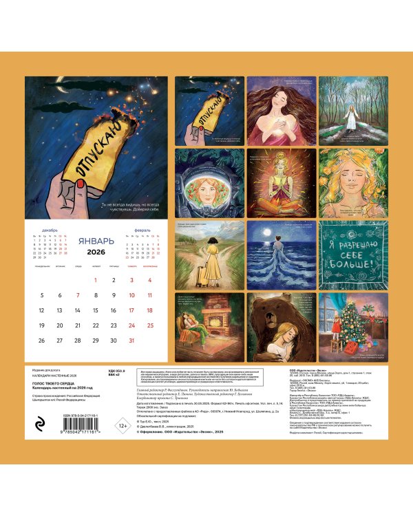 Голос твоего сердца. Календарь настенный с Екатериной Тур на 2026 год (300х300 мм)