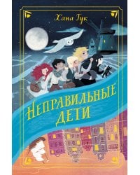 Неправильные дети