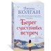Берег счастливых встреч