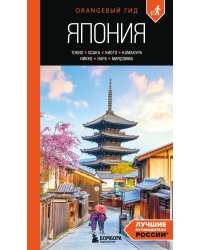 Япония: Токио, Осака, Киото, Камакура, Никко, Нара, Миядзима: путеводитель. 3-е изд., испр. и доп.