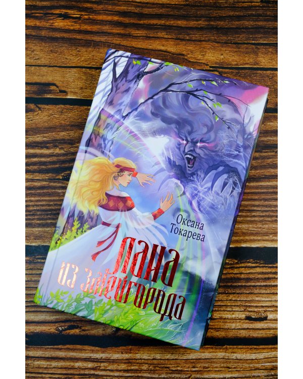 Лана из Змейгорода