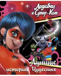 Леди Баг и Супер-Кот. Лучшие истории Чудесных (Непогода, Повелительница времени, Пузырь)