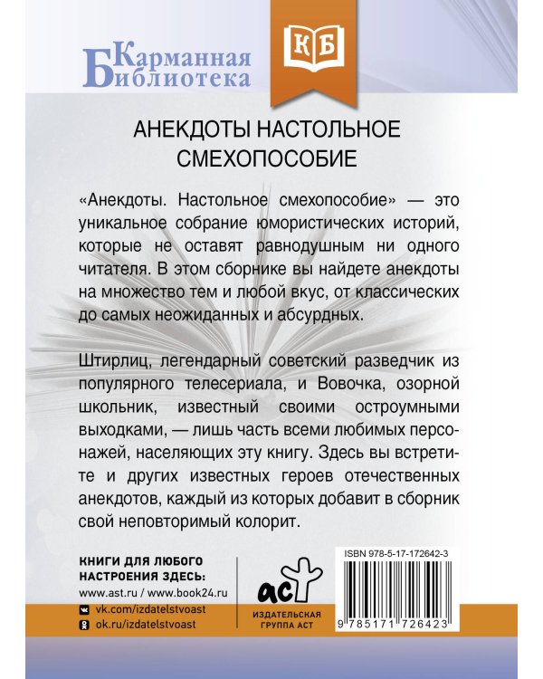 Анекдоты. Настольное смехопособие