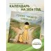 Голос твоего сердца. Календарь настенный с Екатериной Тур на 2026 год (300х300 мм)