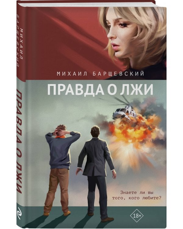 Правда о лжи