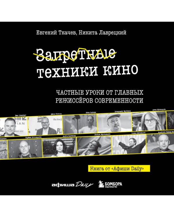 Запретные техники кино: Частные уроки от главных режиссёров современности