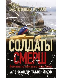 Тайна затонувшего конвоя