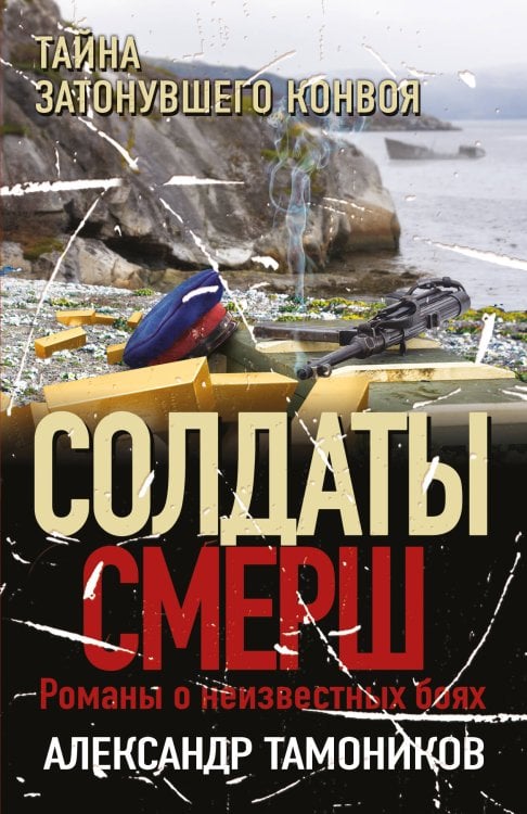 Солдаты СМЕРШ. Романы о неизвестных боях (обложка) Тайна затонувшего конвоя