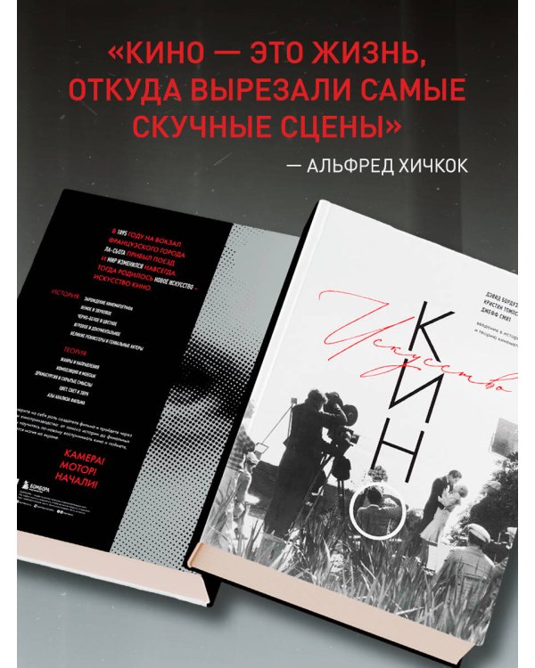 Дополнительное изображение книги «Искусство Кино. Введение в историю и теорию кинематографа»
