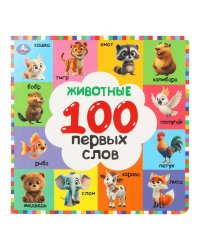 Животные. 100 первых слов. Картонная книга. 220х220 мм. 12 стр. Умка в кор.30шт