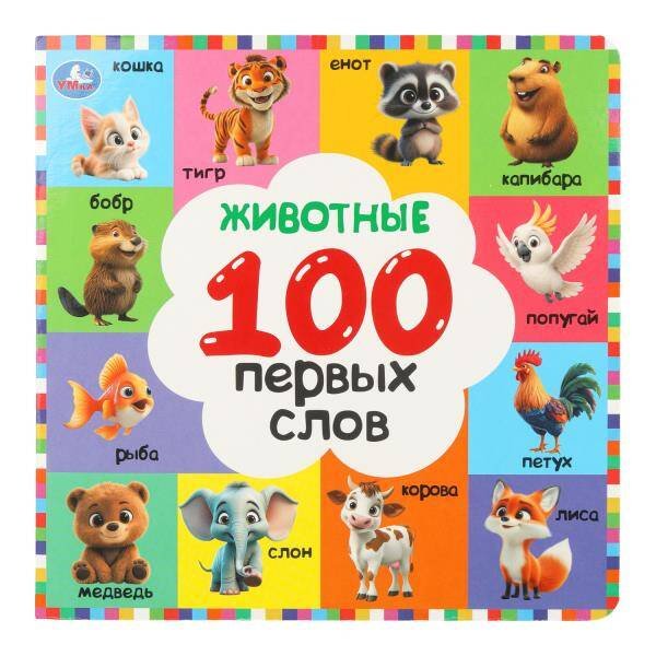 Обложка книги «Животные. 100 первых слов. Картонная книга. 220х220 мм. 12 стр. Умка в кор.30шт», ISBN 9785506109266