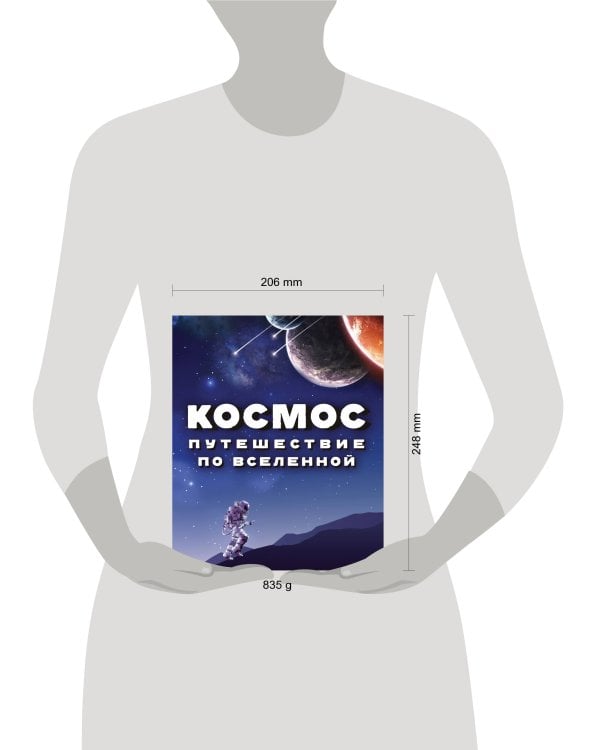 Космос. Путешествие по Вселенной