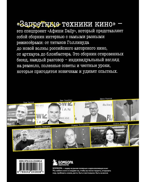 Запретные техники кино: Частные уроки от главных режиссёров современности