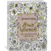 Мир цветов. Книга для творчества и вдохновения Мир цветов. Книга для творчества и вдохновения