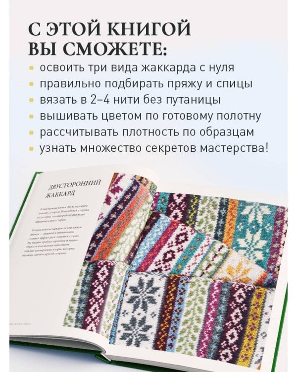 Дополнительное изображение книги «Жаккард от А до Я + 150 узоров. Полный практический курс по цветному вязанию спицами»
