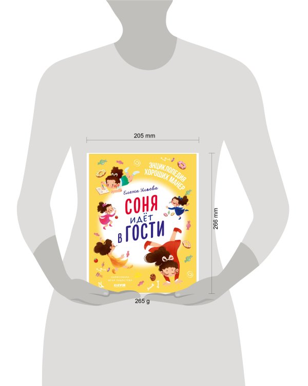 Дополнительное изображение книги «Детский этикет в сказках. Соня идёт в гости/Ульева Е.»