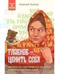 Главное — ценить себя. Как перестать подстраиваться под других и научиться дорожить собой