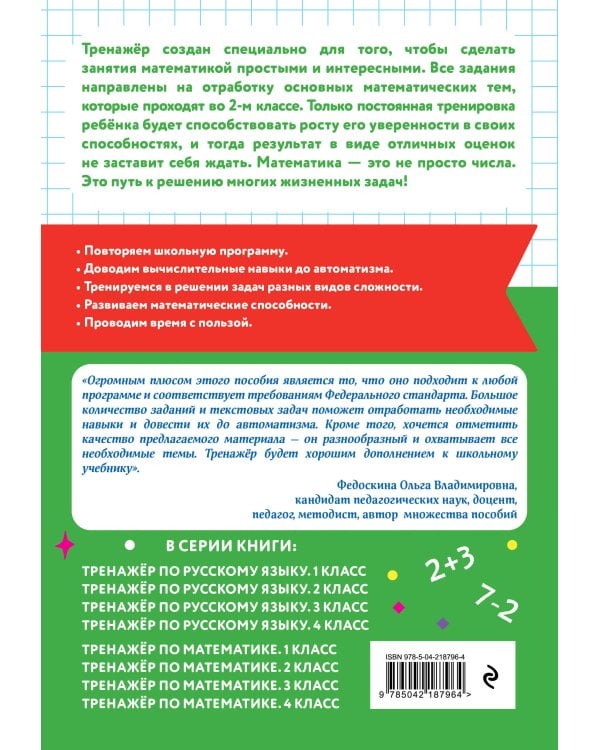Тренажер по математике и по русскому языку 2 класс. Комплект