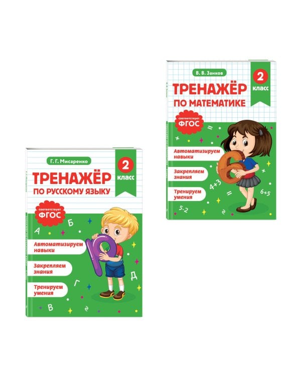 Тренажер по математике и по русскому языку 2 класс. Комплект