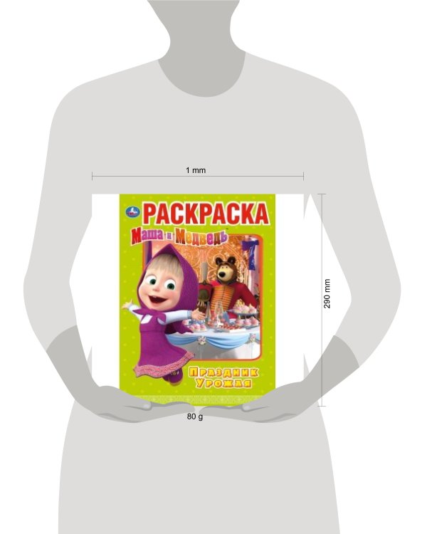 "УМКА". ПРАЗДНИК УРОЖАЯ. МАША И МЕДВЕДЬ (ПЕРВАЯ РАСКРАСКА А4) ФОРМАТ: 214Х290ММ. 16 СТР.  в кор.50шт