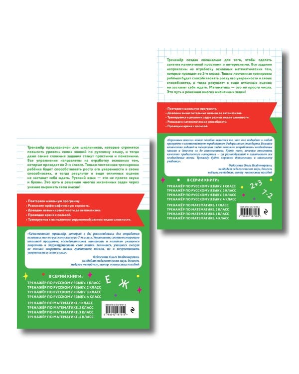 Тренажер по математике и по русскому языку 2 класс. Комплект