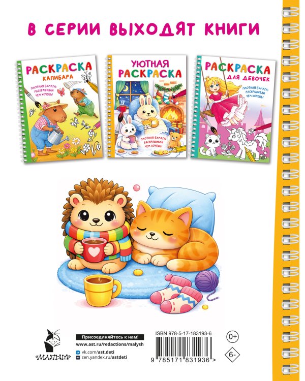 Уютная раскраска