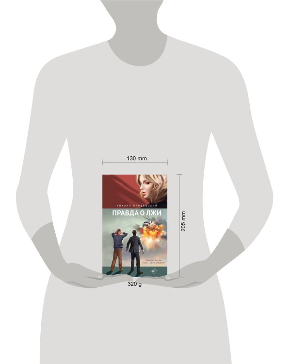 Правда о лжи