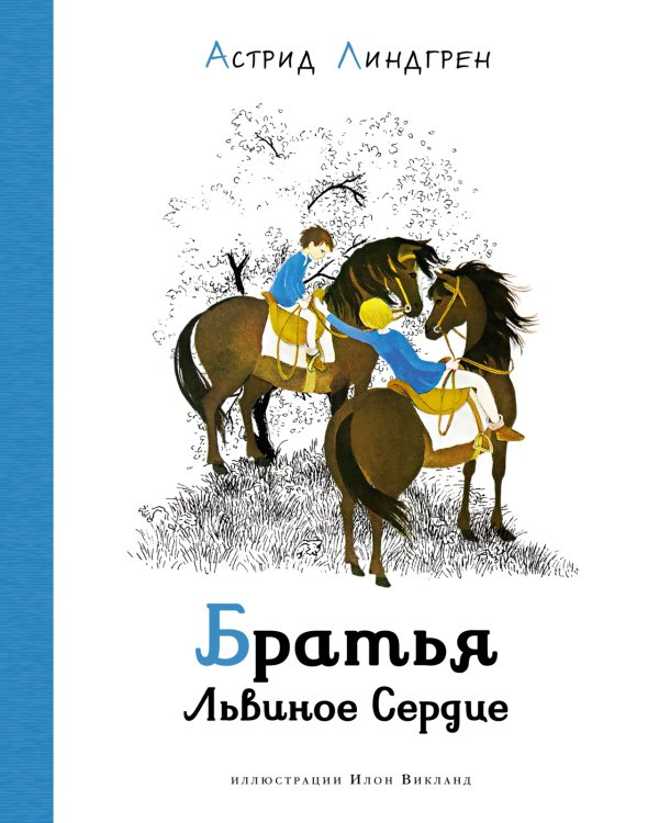 (Азбука) Наши любимые книжки Братья Львиное Сердце