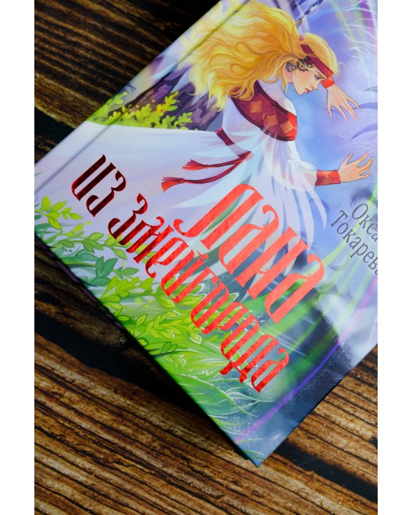 Лана из Змейгорода