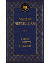 Герой нашего времени
