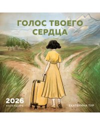 Голос твоего сердца. Календарь настенный с Екатериной Тур на 2026 год (300х300 мм)