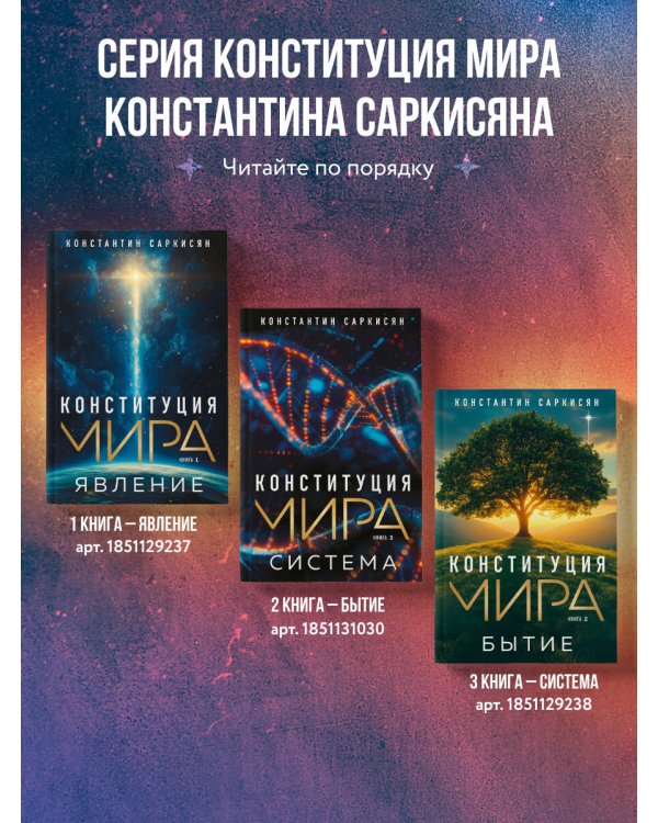 Конституция мира. Система