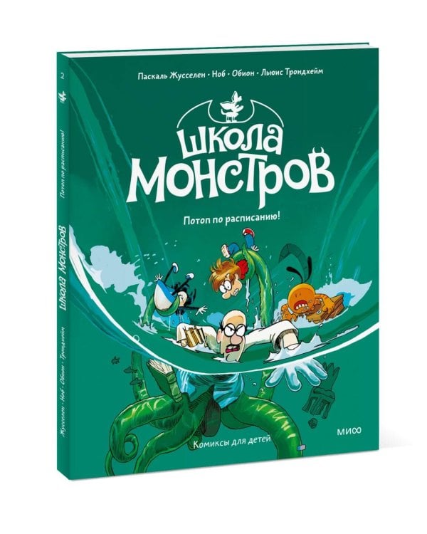 Школа монстров. Том 2. Потоп по расписанию!