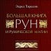 Большая книга рун и рунической магии. Как читать, понимать и использовать руны